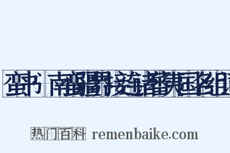 蛮书·南蛮疆界接连诸蕃夷国名组词是什么意思的图片